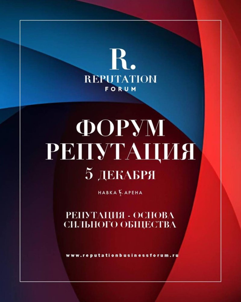 Всероссийский форум «Репутация» ждёт будущих лидеров!