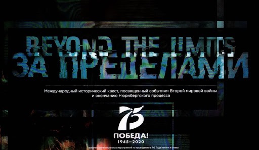 Студенты МИИГАиК приняли участие в историческом квесте «ЗА ПРЕДЕЛАМИ»