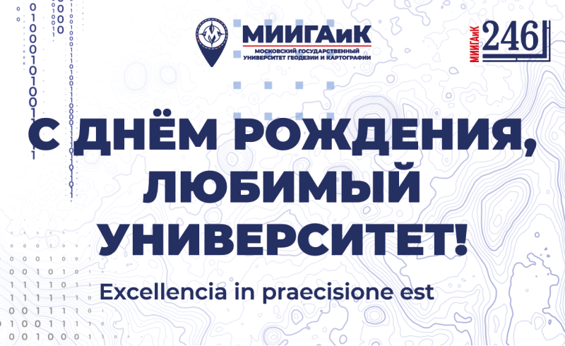 Дорогой и любимый МИИГАиК! 