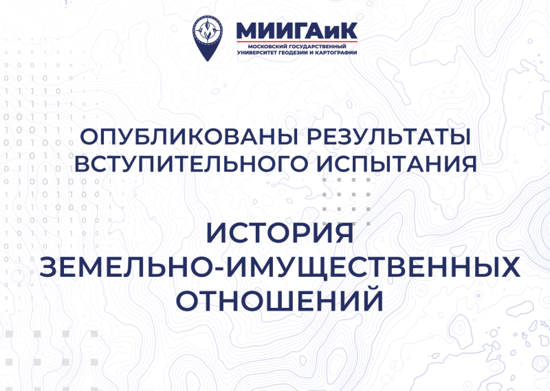 Результаты вступительного испытания по истории земельно-имущественных отношений от 22.07.2025 г.