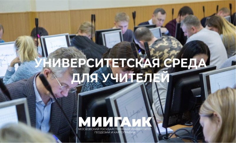 Университетская среда для учителей: Геоинформатика в современном школьном образовании