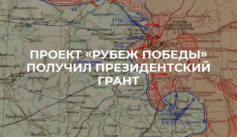 Проект «Рубеж Победы. Битва за Москву» получил Президентский грант