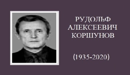 Ушел из жизни доцент кафедры Фотограмметрии Р.А.&nbsp;Коршунов
