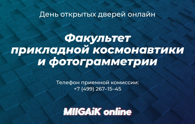 Вебинар для поступающих на факультет Прикладной космонавтики и фотограмметрии