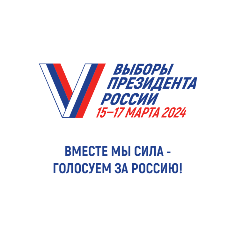 Выборы Президента Российской Федерации
