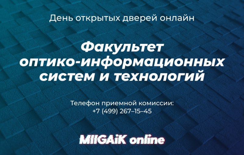 Вебинар для поступающих на факультет Оптико-информационных систем и технологий