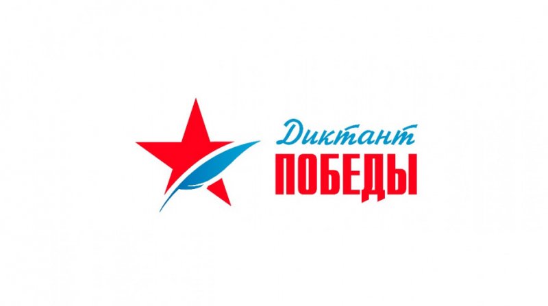 3 сентября - Всероссийская акция "Диктант Победы"