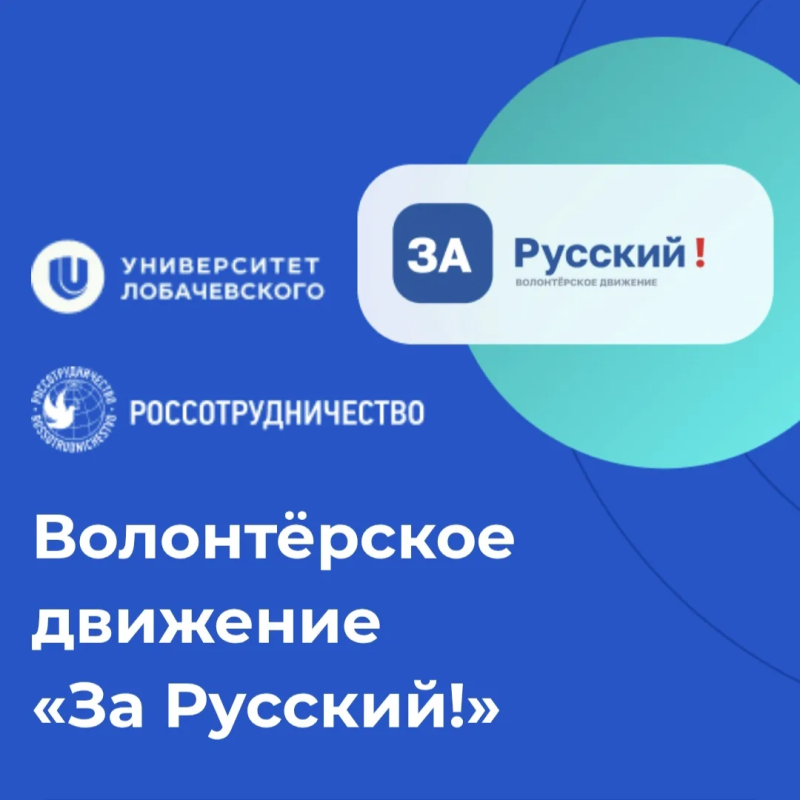 Присоединяйся к волонтерскому движению «За Русский!»