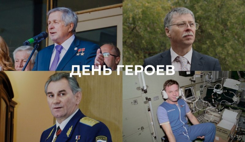 С днём Героев Отечества!