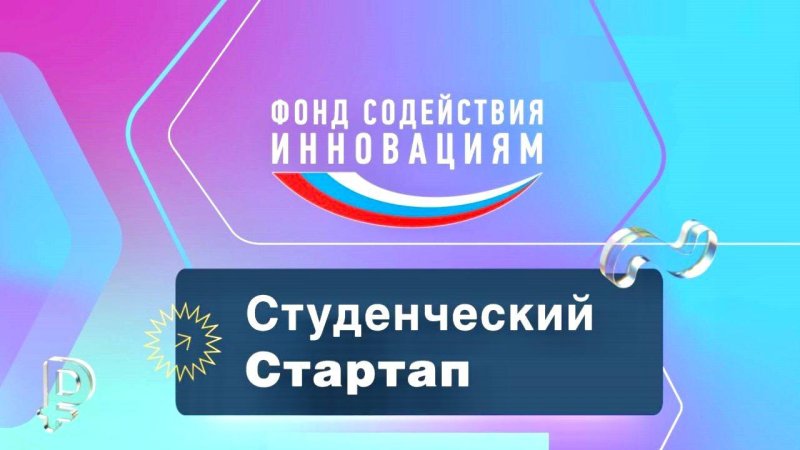 Вебинар "Подача заявки стартап-проекта на грант Студенческий стартап"