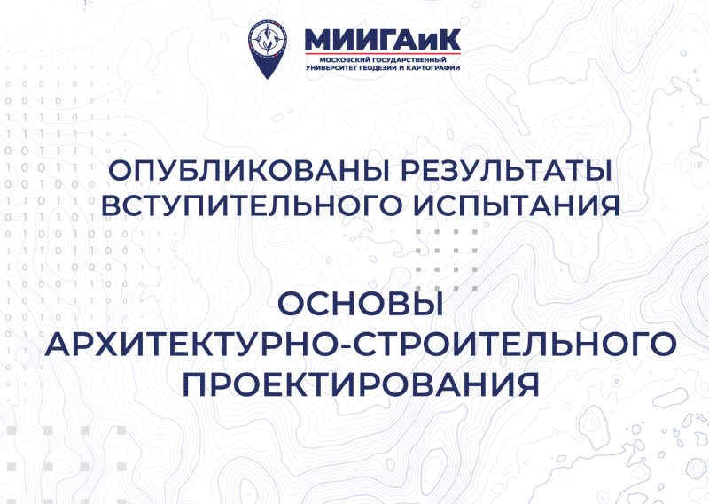 Результаты вступительного испытания по основам архитектурно-строительного проектирования от 21.07.2025 г. 