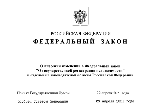 Внесены изменения в закон государственной регистрации недвижимости
