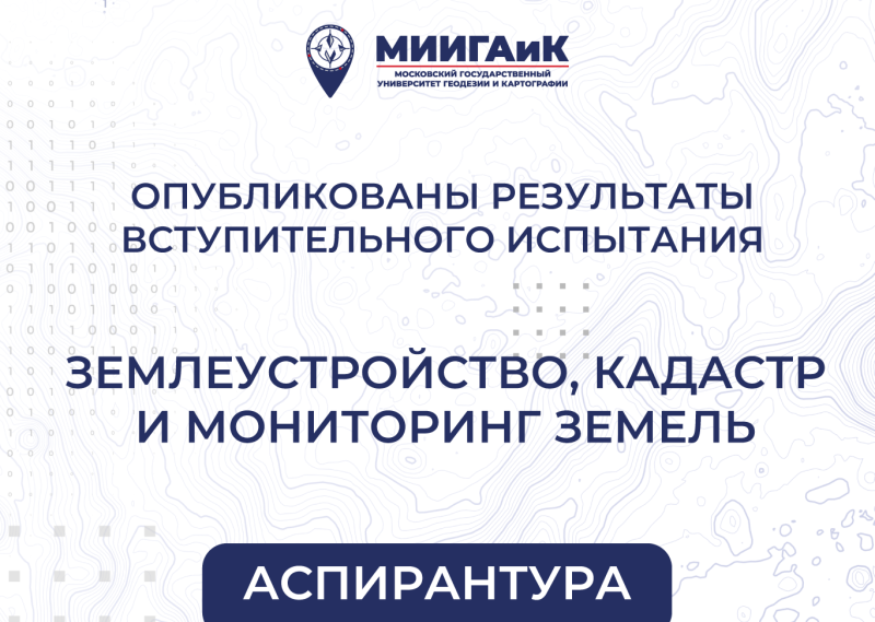 Результаты вступительного испытания по научной специальности "Землеустройство, кадастр и мониторинг земель" в аспирантуру от 18.08.2025