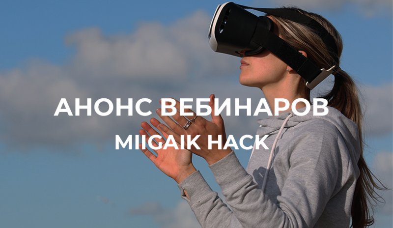 Программа вебинаров перед MIIGAiK HACK AR&VR