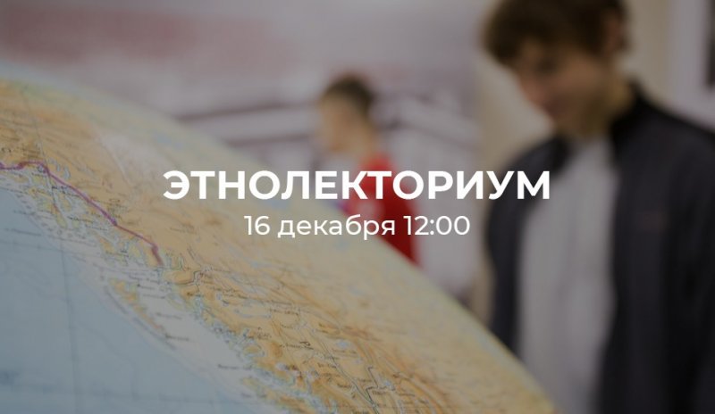 Этнолекториум: онлайн лекция для студентов МИИГАиК