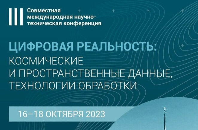 Конференция "Цифровая реальность: космические и пространственные данные, технологии обработки"