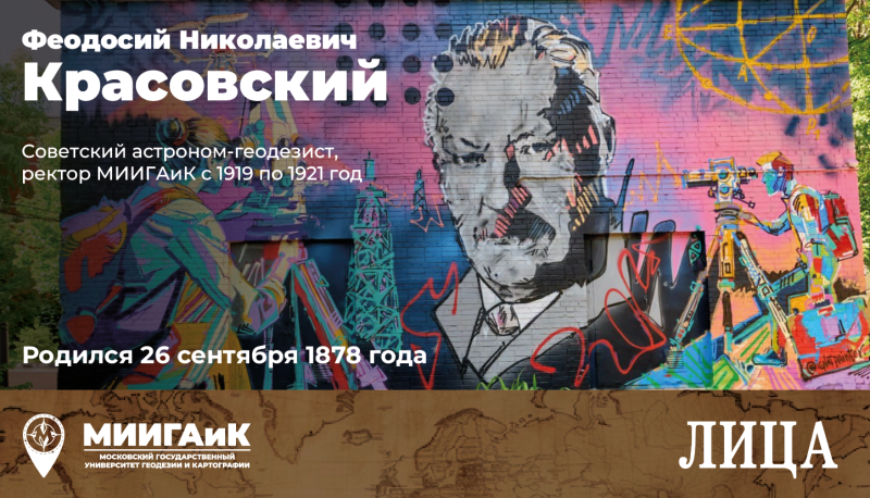 День рождения Феодосия Николаевича Красовского