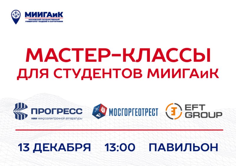 Отраслевые мастер классы для студентов пройдут в университете МИИГАиК!