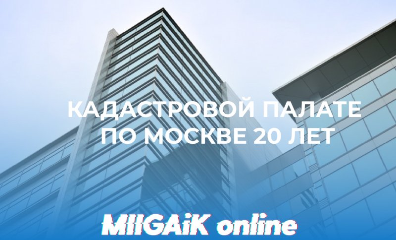 Кадастровой палате по г. Москве 20 лет 