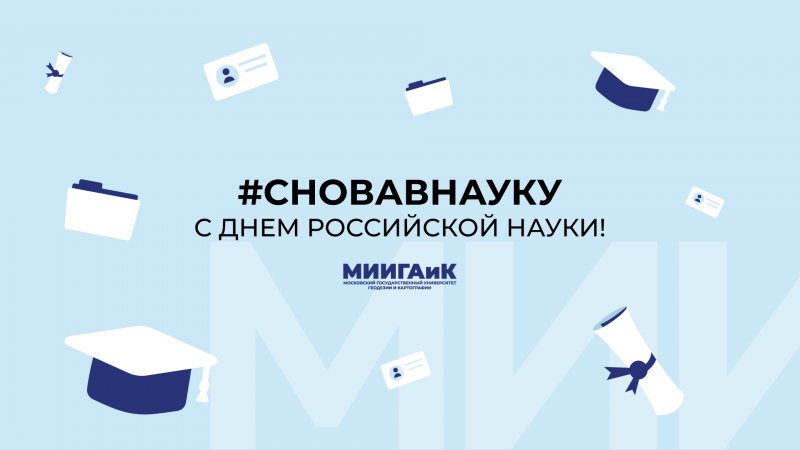 #СНОВАВНАУКУ