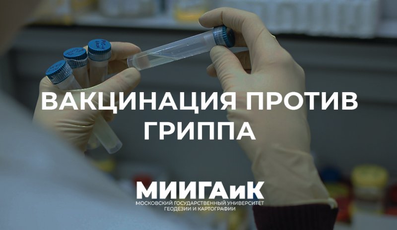Вакцинация против гриппа