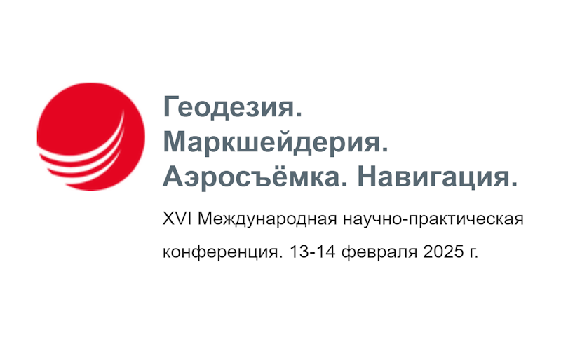 XVI Международная научно-практическая конференция ГМА