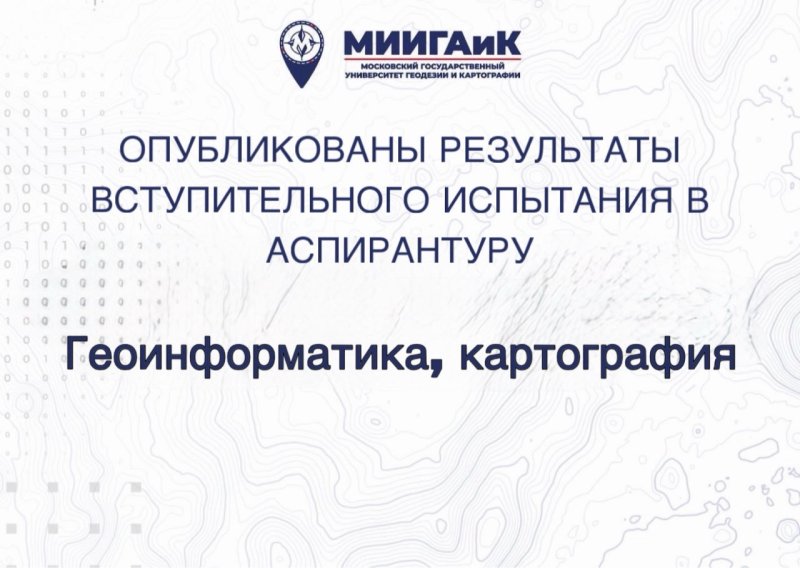 Результаты вступительного испытания в аспирантуру по научной специальности 1.6.20 Геоинформатика, картография от 13.08.2026 г.