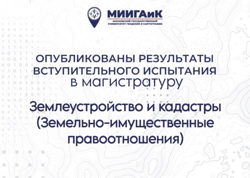 Результаты вступительного испытания в магистратуру Землеустройство и кадастры (ЗиО) от 11.08.2026 г.