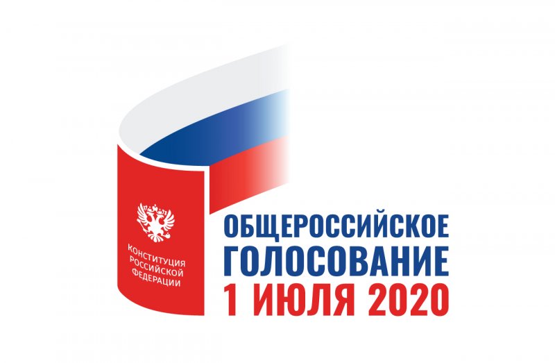 Общероссийское голосование 1 июля 2020 года