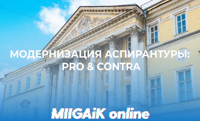 Видео форум «Модернизация аспирантуры МИИГАиК: pro & contra»