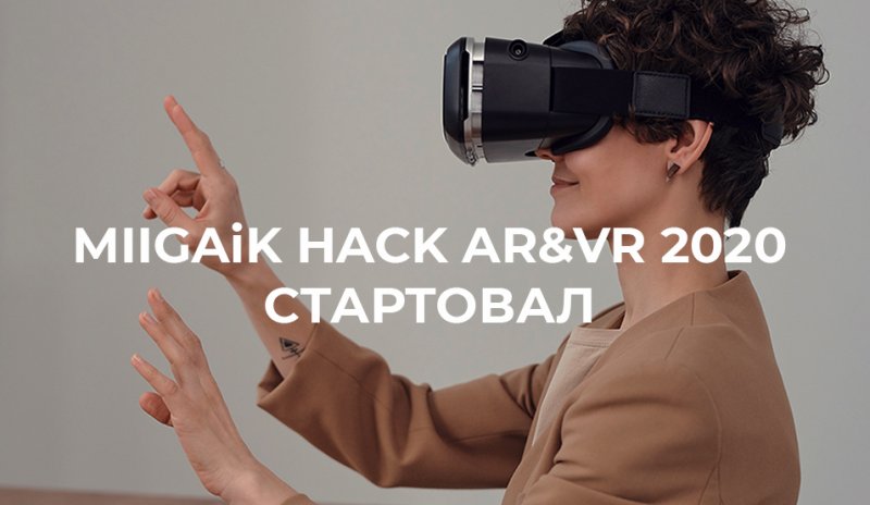 MIIGAIK HACK 2020 AR&VR стартовал!