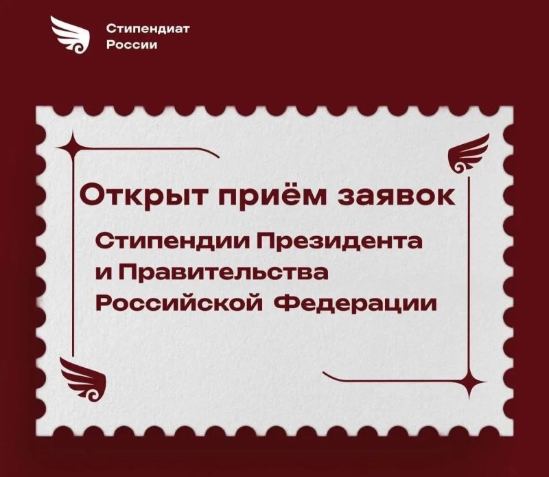 Открыт прием заявлений на стипендии Президента и Правительства Российской Федерации на 2026/2027 учебный год