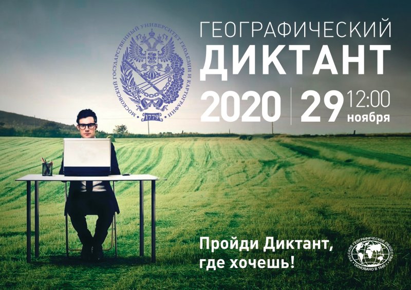 Географический диктант 2020