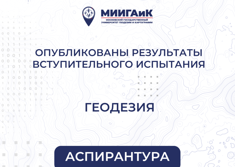 Результаты вступительного испытания по научной специальности "Геодезия" в аспирантуру от 14.08.2025