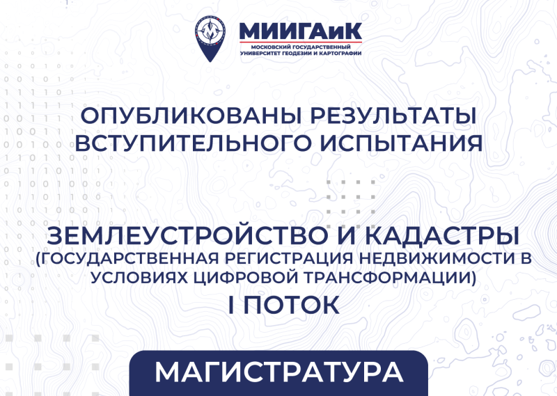 Результаты вступительного испытания в магистратуру Поток №1 от 11.08.2025 по направлению подготовки 21.04.02 Землеустройство и кадастры (профиль – «Государственная регистрация недвижимости в условиях цифровой трансформации»)