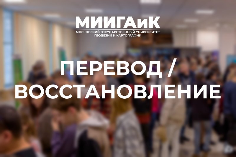 Приём документов на восстановление и перевод в МИИГАиК