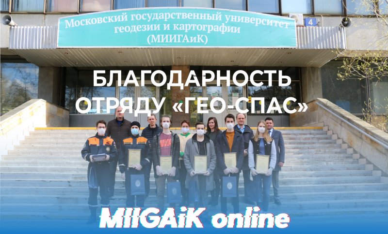 Благодарность отряду "ГЕО-СПАС"