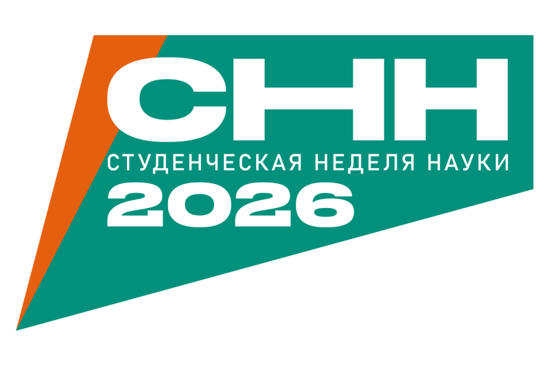 Открыта регистрация на международную студенческую неделю науки СНН-2026 (13-17 апреля 2026 г.)