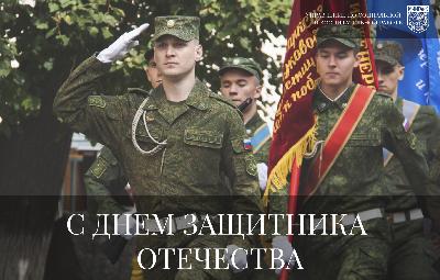 C Днём защитника Отечества!
