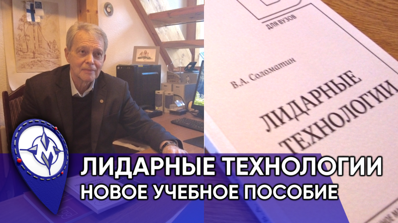 "Лидарные технологии" - учебное пособие Соломатина В.А.