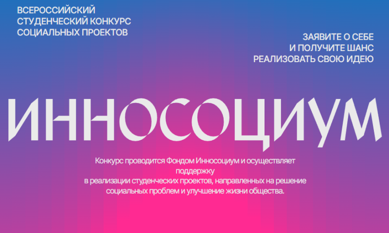 VIII Всероссийский конкурс социальных проектов «Инносоциум»