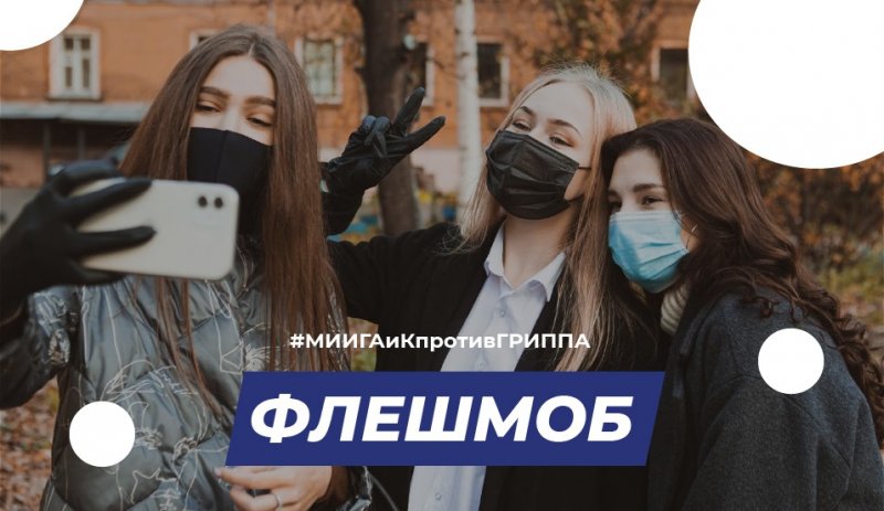 МИИГАиК против гриппа
