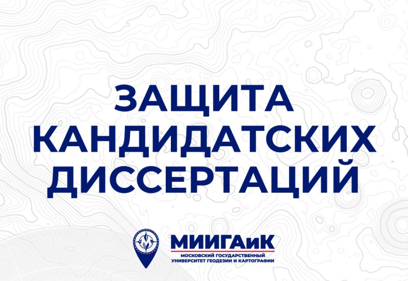 Двое аспирантов успешно защитили кандидатские диссертации в МИИГАиК