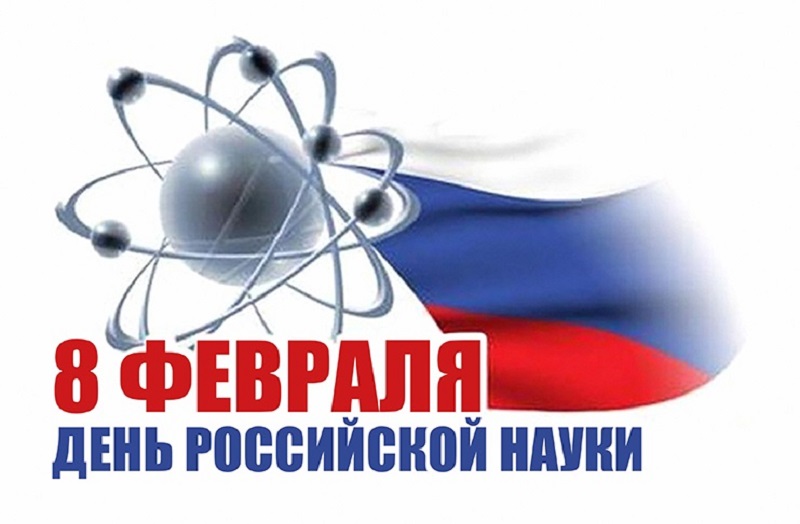 С Днём российской науки!