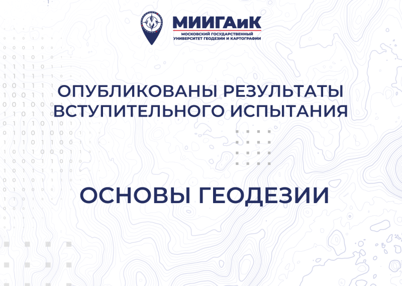 Результаты вступительного испытания по основам геодезии от 18.07.2025 г.