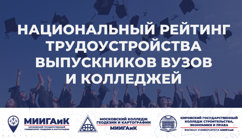 Минтруд опубликовал первый в России национальный рейтинг трудоустройства выпускников вузов и колледжей