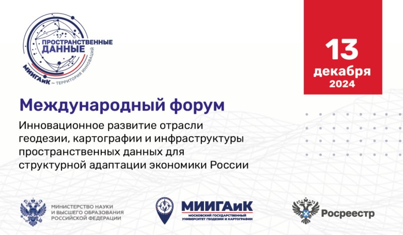 Международный форум «Инновационное развитие отрасли геодезии, картографии и инфраструктуры пространственных данных для структурной адаптации экономики России»