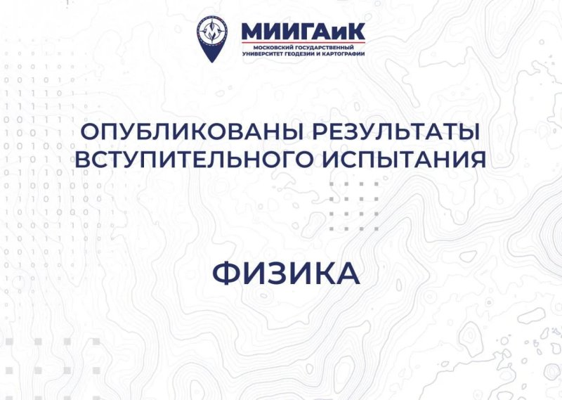 Результаты вступительного испытания по физике от 13.07.2026 г.
