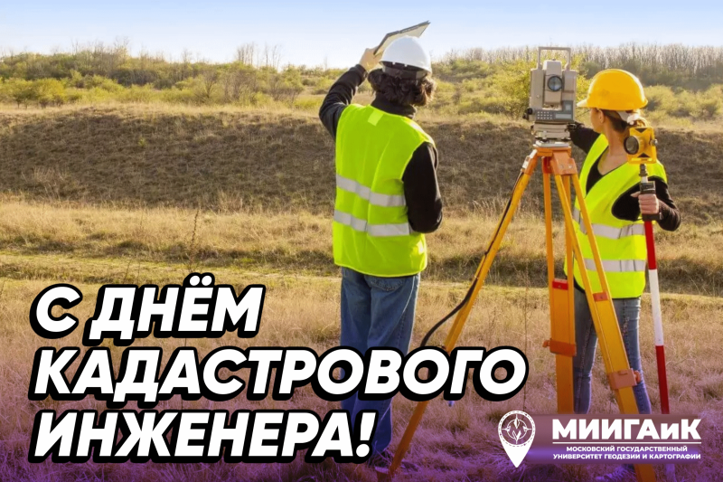 Поздравляем с днём кадастрового инженера!