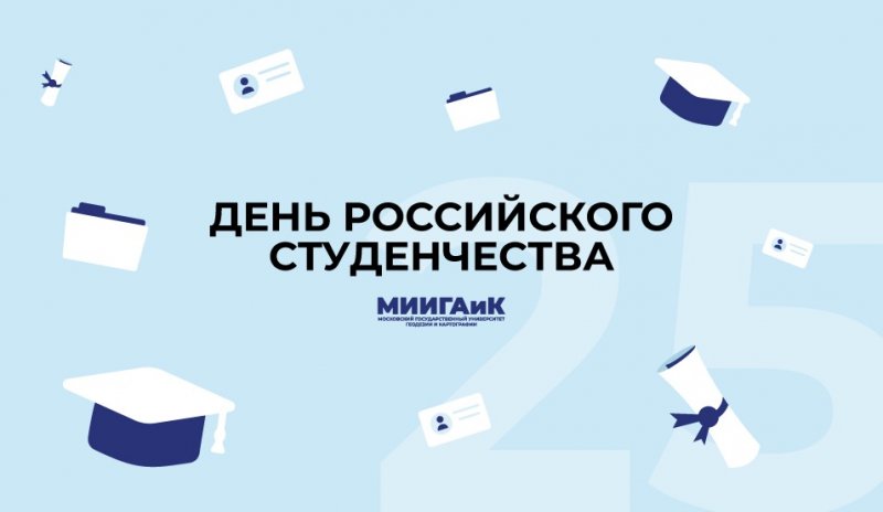 МИИГАиК поздравляет с Днём студента!